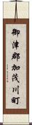 御津郡加茂川町 Scroll