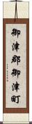 御津郡御津町 Scroll