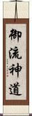 御流神道 Scroll