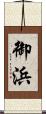 御浜 Scroll