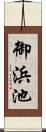 御浜池 Scroll