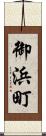 御浜町 Scroll