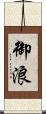 御浪 Scroll
