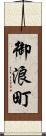 御浪町 Scroll