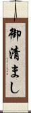 御清まし Scroll