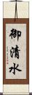 御清水 Scroll
