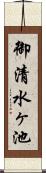 御清水ヶ池 Scroll