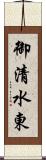 御清水東 Scroll
