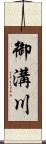 御溝川 Scroll