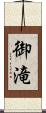 御滝 Scroll