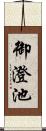 御澄池 Scroll