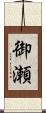御瀬 Scroll