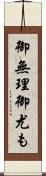 御無理御尤も Scroll