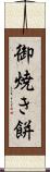 御焼き餅 Scroll