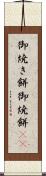 御焼き餅 Scroll