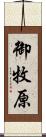 御牧原 Scroll