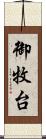 御牧台 Scroll