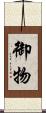 御物 Scroll