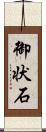 御状石 Scroll
