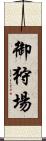 御狩場 Scroll