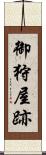 御狩屋跡 Scroll