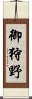 御狩野 Scroll