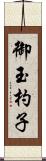 御玉杓子 Scroll