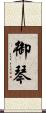 御琴 Scroll