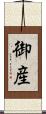 御産 Scroll