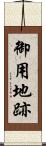 御用地跡 Scroll