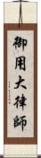 御用大律師 Scroll