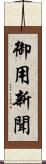御用新聞 Scroll