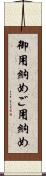 御用納め Scroll