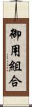 御用組合 Scroll