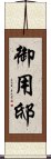 御用邸 Scroll