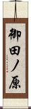 御田ノ原 Scroll