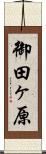 御田ヶ原 Scroll