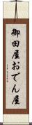 御田屋 Scroll