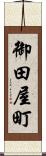 御田屋町 Scroll