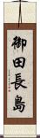 御田長島 Scroll