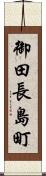御田長島町 Scroll