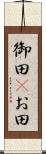 御田(P) Scroll