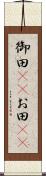 御田(rK) Scroll
