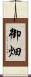 御畑 Scroll