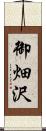 御畑沢 Scroll