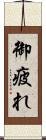 御疲れ Scroll