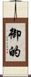 御的 Scroll