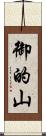 御的山 Scroll