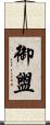 御盥 Scroll
