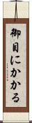 御目にかかる Scroll
